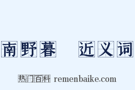 南野暮鎔近义词是什么意思的图片